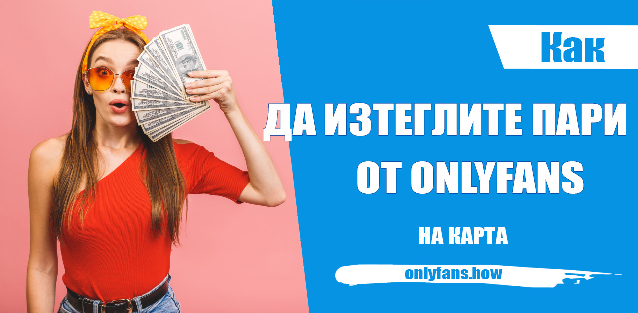 Стартираме TikTok за OnlyFans - Ръководства на OnlyFans