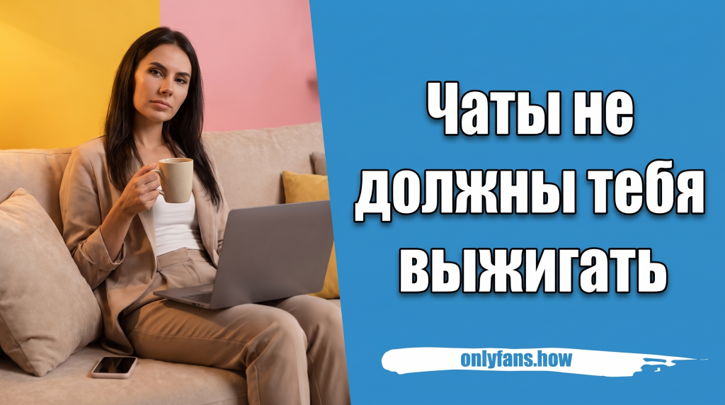 выгорание от чатов OnlyFans